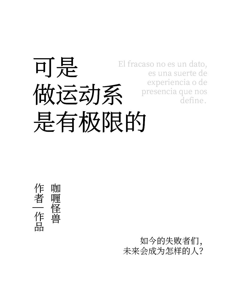 可是做运动系是有极限的免费阅读
