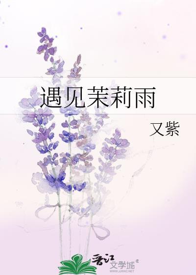 茉莉雨林俊杰歌词