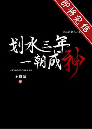 划水三年一朝成神TXT