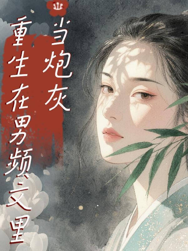 在男频文里当女强文女主txt盘搜搜