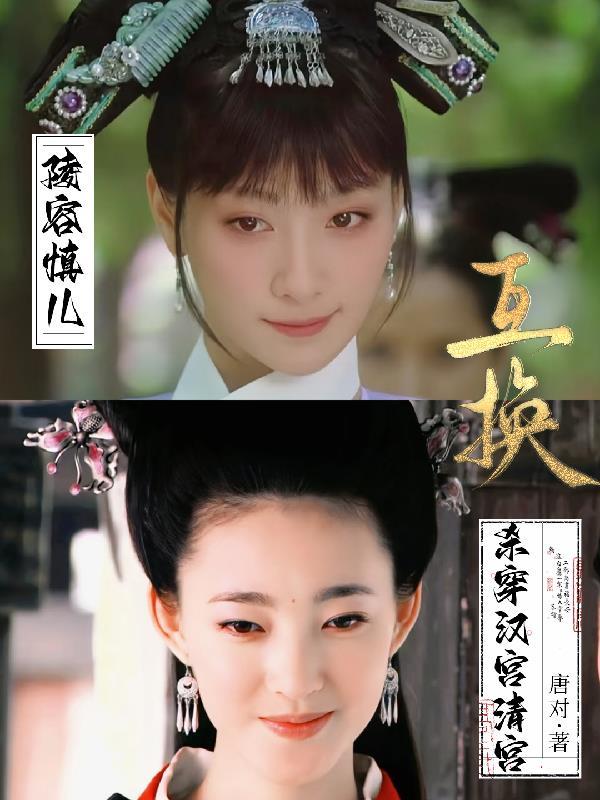 陵容慎儿互换杀穿汉宫清宫TXT