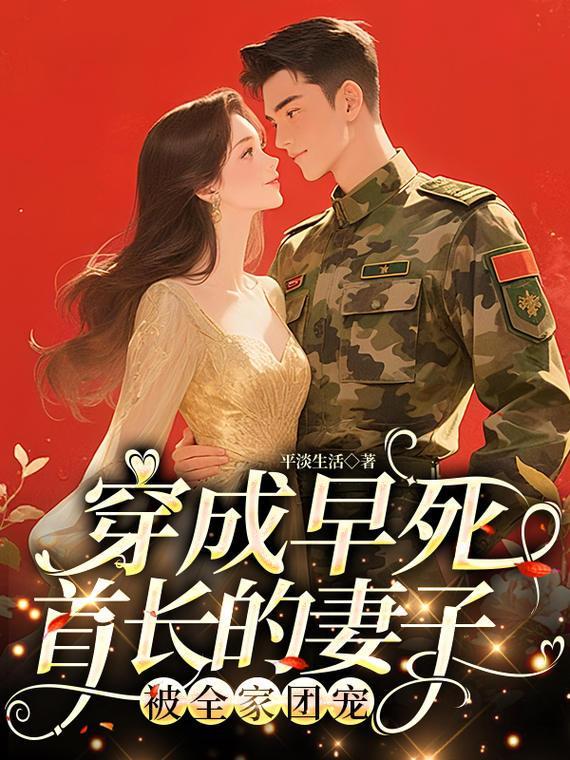 穿成早死首长的妻子被全家团宠了