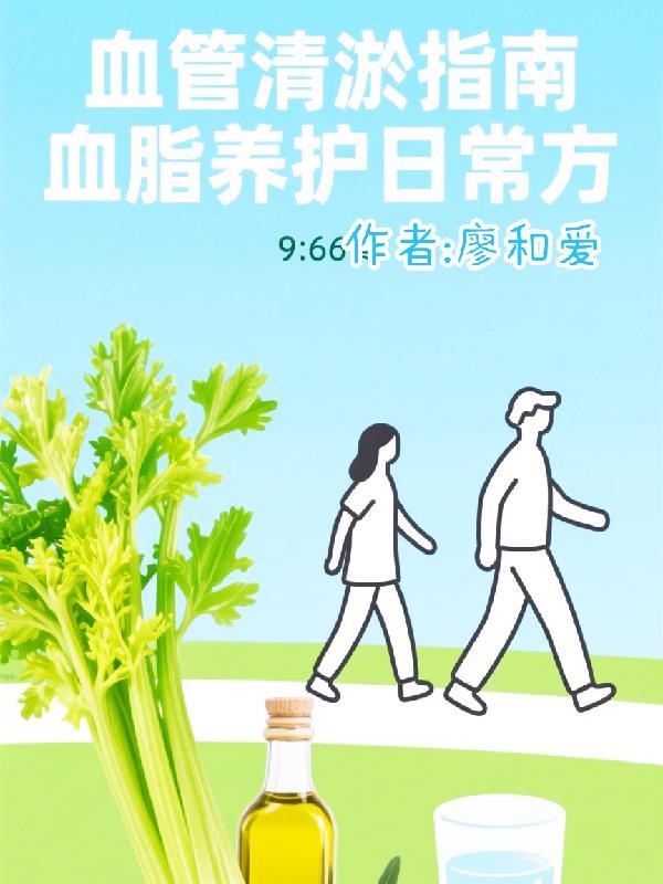 清理血管秘方