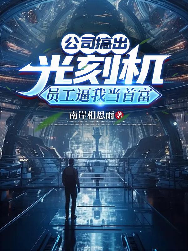 光刻机工作台 上市公司