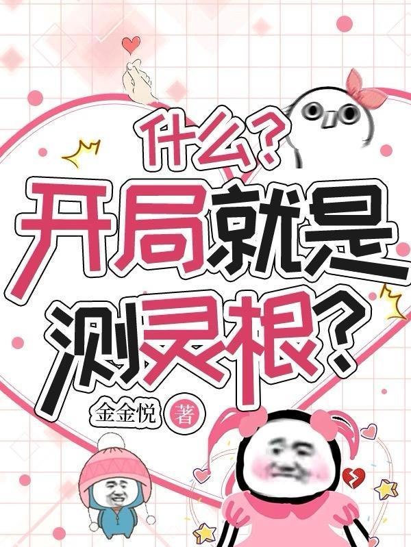 测灵根女