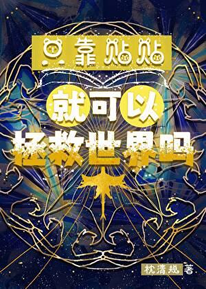 只靠贴贴就可以拯救世界吗星落免免