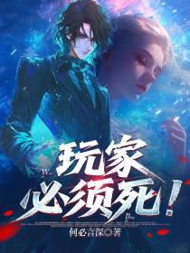 必须死亡的游戏