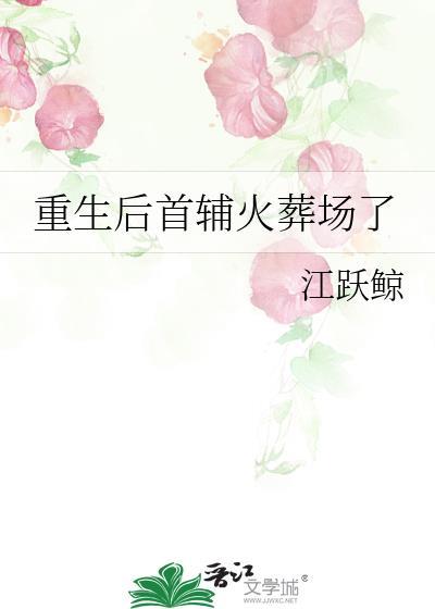 首辅夫人重生后