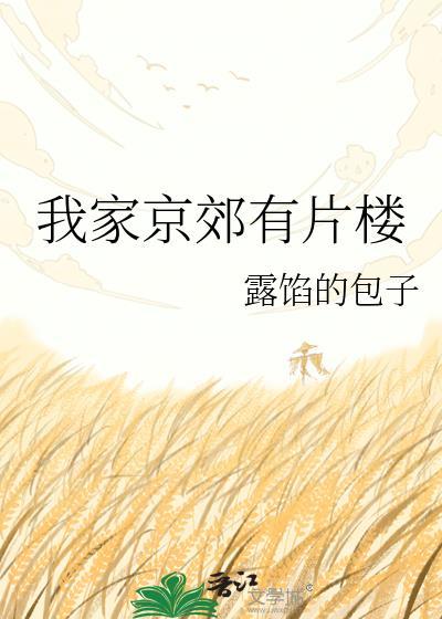 我的家在京郊的一个小村庄 文章