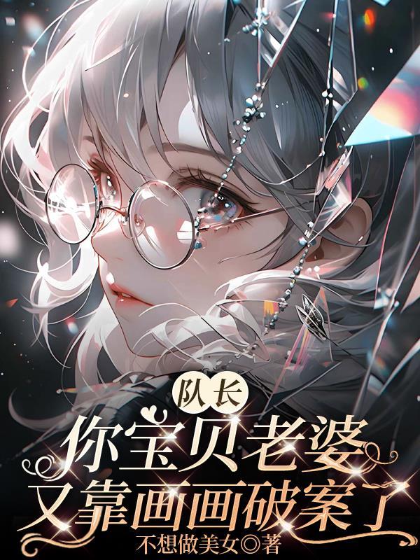 队长你宝贝老婆又靠画画破案了2