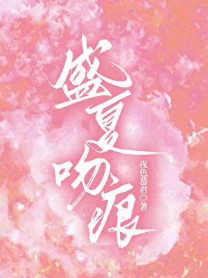 盛夏吻痕全文免费