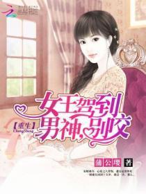 第一章女王重生