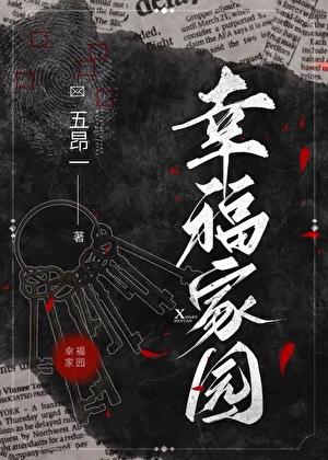 幸福家园无限免费阅读