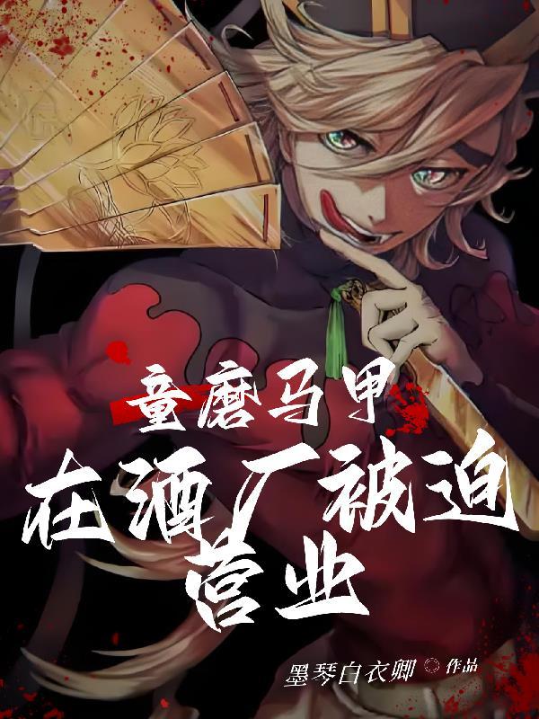童磨马甲在酒厂被迫营业作者墨琴白衣卿