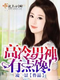 高冷男神甜又暖宠全文阅读