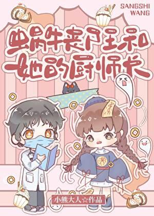 蜗牛丧尸王和她的厨师长番外