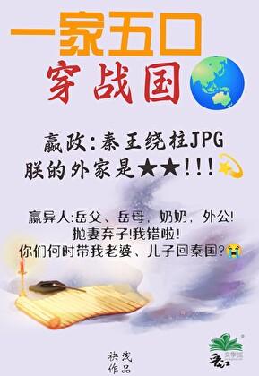 全家穿秦后从零开始养始皇by袂浅