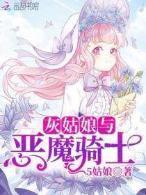 灰姑娘与恶魔骑士免费