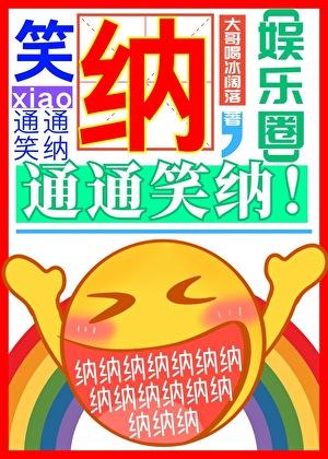 笑纳出自哪部电视剧