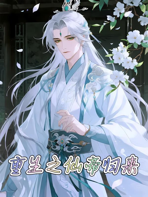 重生之仙帝归来陈峰