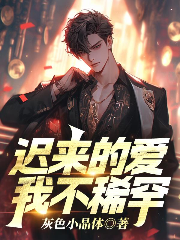 迟来的爱我不稀罕 安怡
