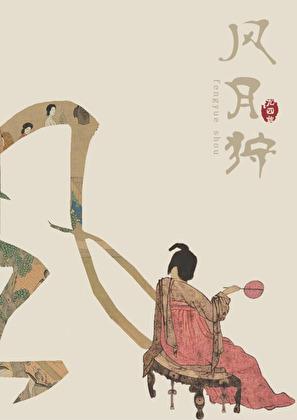 风月狩百度百科