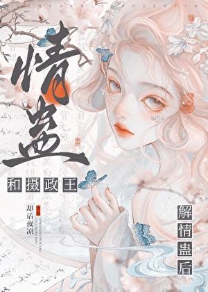 摄政王中了情盅以后