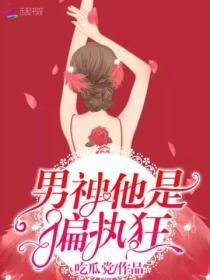 男神他是恶魔全文阅读