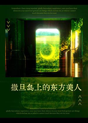 撒旦岛上的东方美人番外