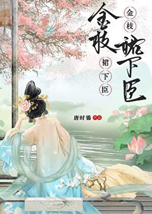 金枝最新章节全文免费阅读