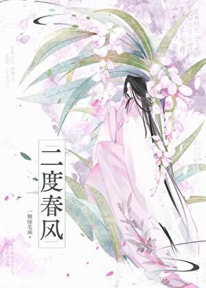 二度春风格格党
