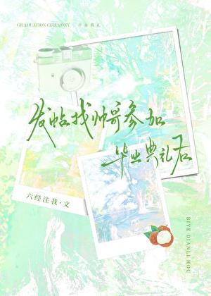 帅哥参加毕业典礼后免费观看完整版