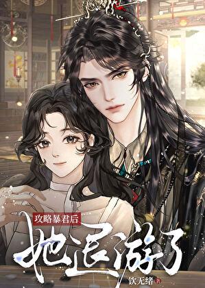 攻略暴君后她退游了21章