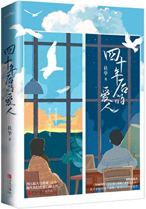 穿越到四十年后爱人变成了老头怎么办 作者扶华