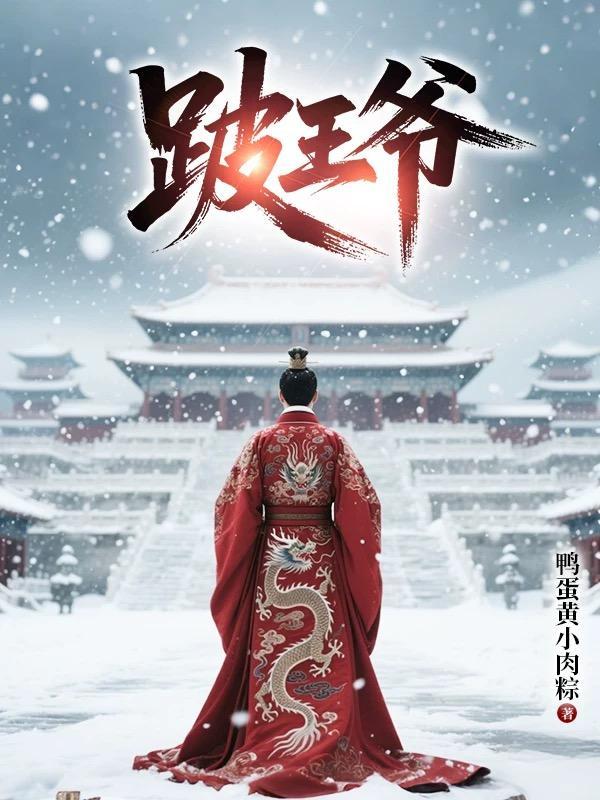 跛王爷在线阅读