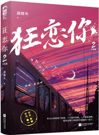 狂恋你百度TXT