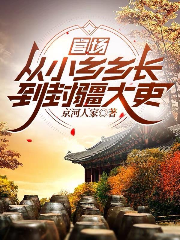 官场从小乡乡长到封疆大吏 免费阅读