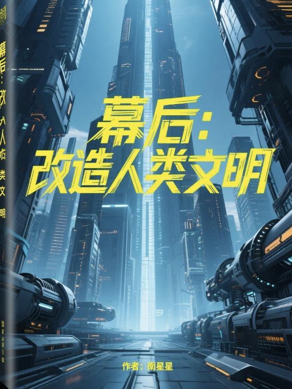 幕后改造世界的
