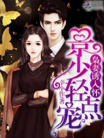 重生枭妻帅炸天 辛小作