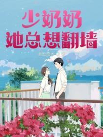少奶奶每天都在崩人设的别名