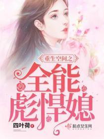 重生空间之全能彪悍媳txt
