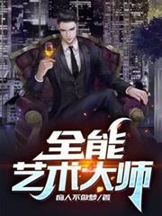 全能艺术大师 坑爹的小鱼儿