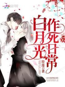 白月光作死日常完整版未删减