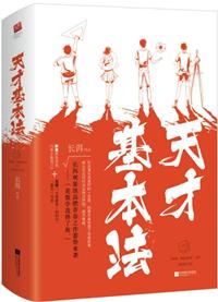 天才基本法讲的什么