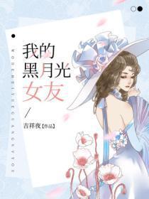 我的黑月光女友最新章节