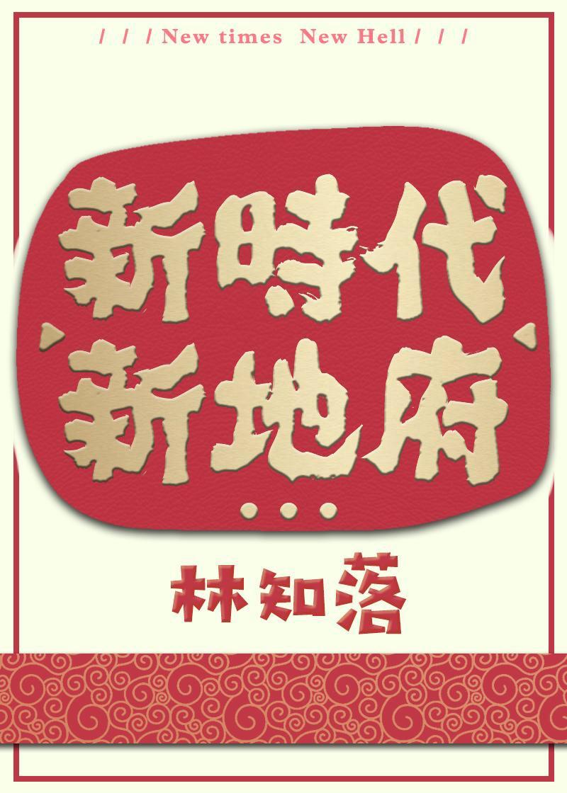 新时代新地府71