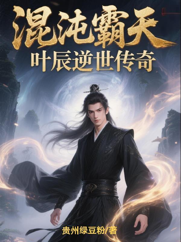 混沌天帝叶凡