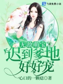 无敌宝贝爹地妈咪有了