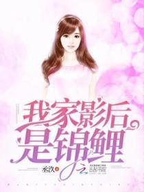 我家影后是锦鲤免费无弹窗