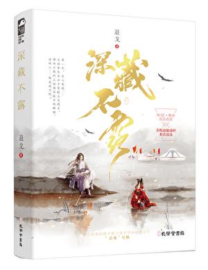 深藏不露重义气